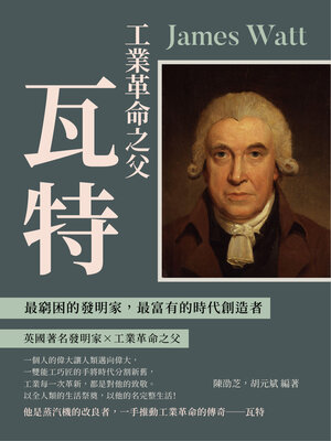 cover image of 工業革命之父瓦特